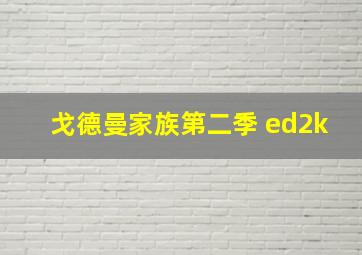 戈德曼家族第二季 ed2k